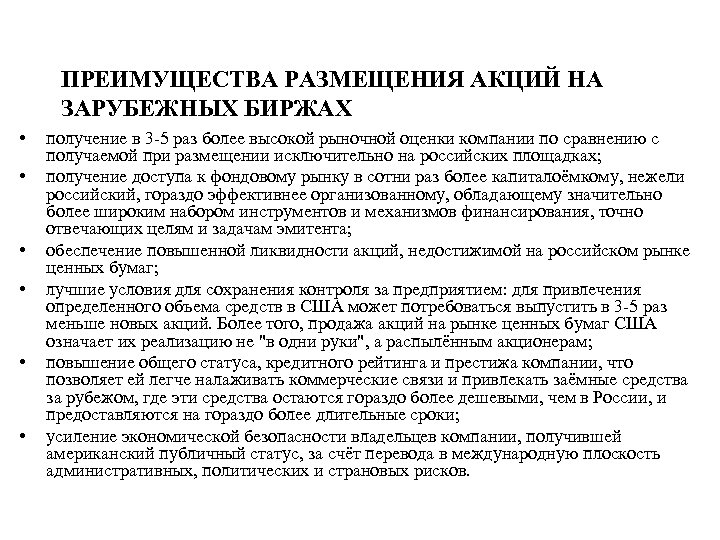 ПРЕИМУЩЕСТВА РАЗМЕЩЕНИЯ АКЦИЙ НА ЗАРУБЕЖНЫХ БИРЖАХ • • • получение в 3 -5 раз