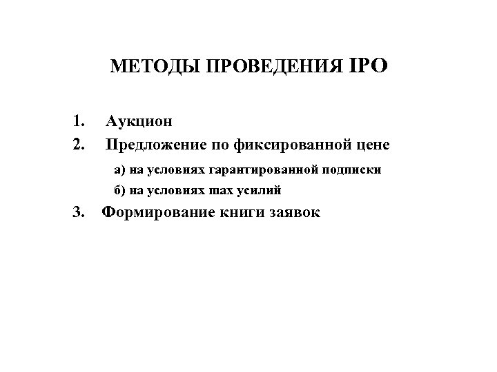 МЕТОДЫ ПРОВЕДЕНИЯ IPO 1. 2. Аукцион Предложение по фиксированной цене а) на условиях гарантированной