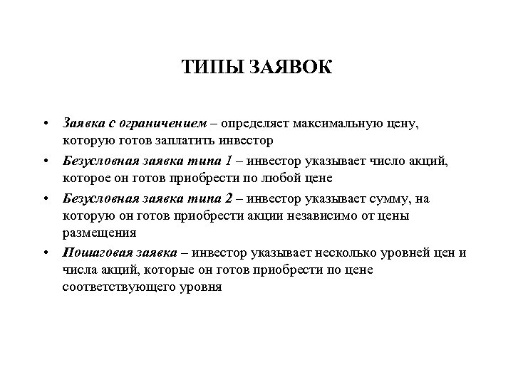 ТИПЫ ЗАЯВОК • Заявка с ограничением – определяет максимальную цену, которую готов заплатить инвестор