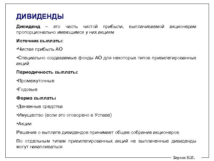 ДИВИДЕНДЫ Дивиденд – это часть чистой прибыли, пропорционально имеющимся у них акциям выплачиваемой акционерам