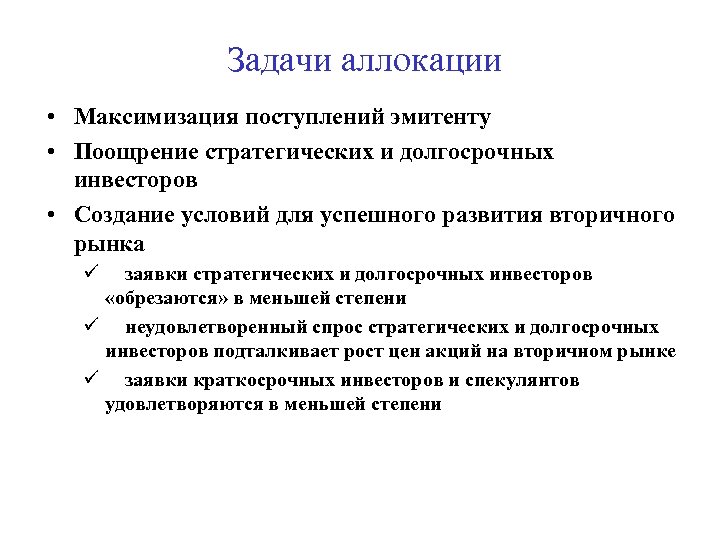 Задачи аллокации • Максимизация поступлений эмитенту • Поощрение стратегических и долгосрочных инвесторов • Создание