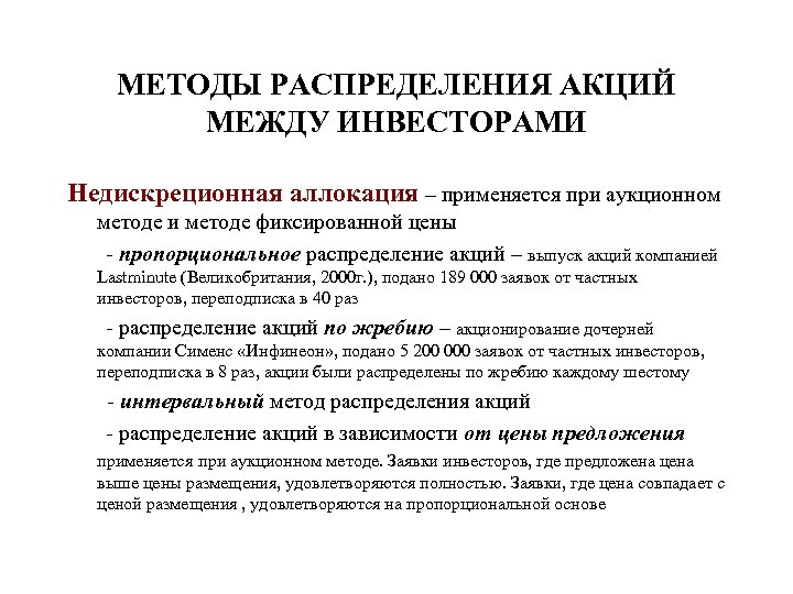 МЕТОДЫ РАСПРЕДЕЛЕНИЯ АКЦИЙ МЕЖДУ ИНВЕСТОРАМИ Недискреционная аллокация – применяется при аукционном методе и методе