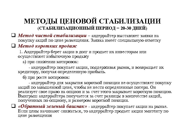 МЕТОДЫ ЦЕНОВОЙ СТАБИЛИЗАЦИИ (СТАБИЛИЗАЦИОННЫЙ ПЕРИОД = 20 -30 ДНЕЙ) q Метод чистой стабилизации –