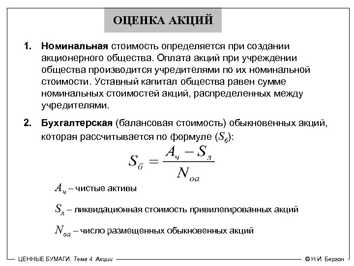 ОЦЕНКА АКЦИЙ 1. Номинальная стоимость определяется при создании акционерного общества. Оплата акций при учреждении