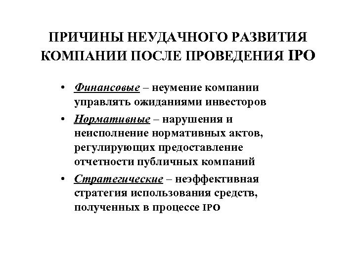 ПРИЧИНЫ НЕУДАЧНОГО РАЗВИТИЯ КОМПАНИИ ПОСЛЕ ПРОВЕДЕНИЯ IPO • Финансовые – неумение компании управлять ожиданиями