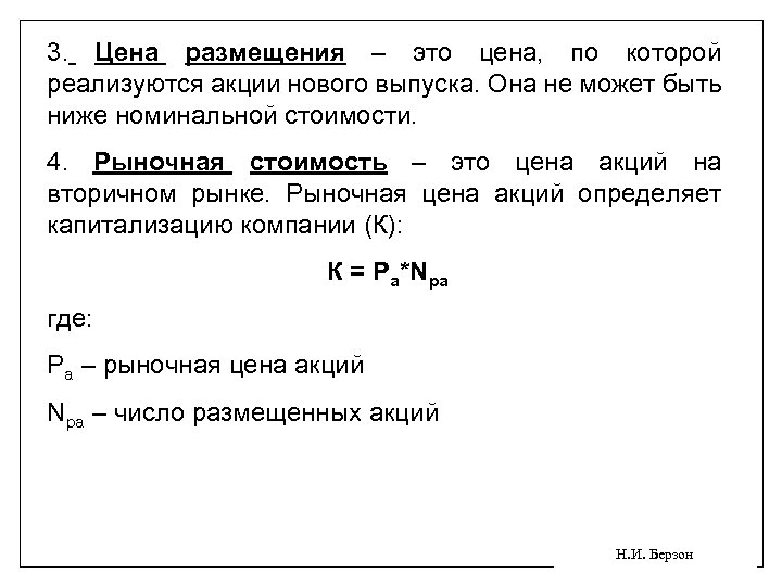 3. Цена размещения – это цена, по которой реализуются акции нового выпуска. Она не