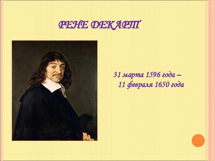 РЕНЕ ДЕКАРТ 31 марта 1596 года – 11 февраля 1650 года 