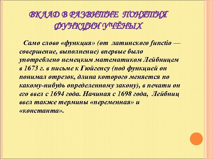 ВКЛАД В РАЗВИТИЕ ПОНЯТИЯ ФУНКЦИИ УЧЁНЫХ Само слово «функция» (от латинского functio — совершение,