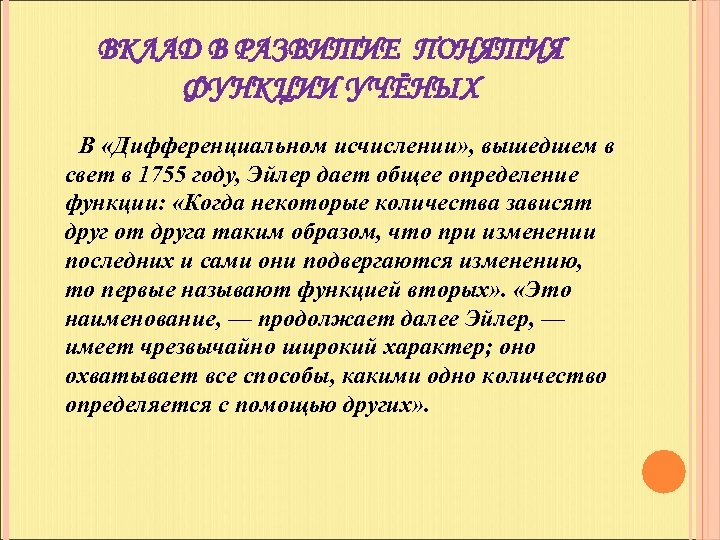 ВКЛАД В РАЗВИТИЕ ПОНЯТИЯ ФУНКЦИИ УЧЁНЫХ В «Дифференциальном исчислении» , вышедшем в свет в
