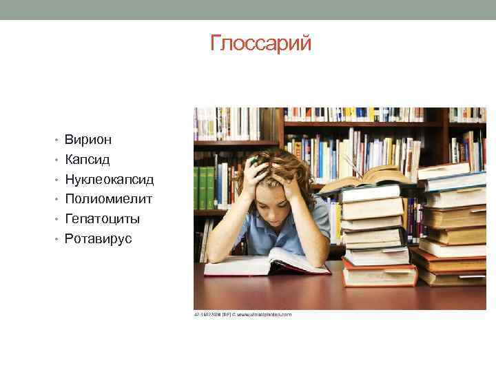 Глоссарий • Вирион • Капсид • Нуклеокапсид • Полиомиелит • Гепатоциты • Ротавирус 