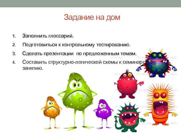 Задание на дом 1. Заполнить глоссарий. 2. Подготовиться к контрольному тестированию. 3. Сделать презентации