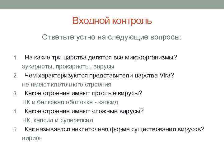 Входной контроль Ответьте устно на следующие вопросы: 1. 2. 3. 4. 5. На какие