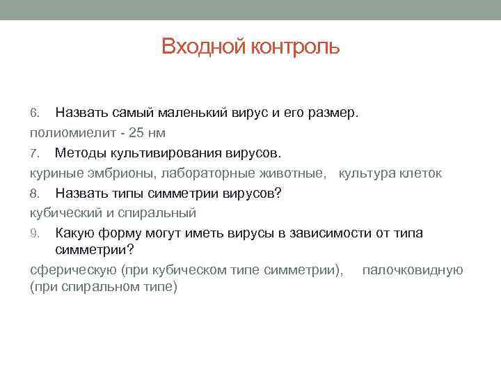 Входной контроль Назвать самый маленький вирус и его размер. полиомиелит - 25 нм 7.