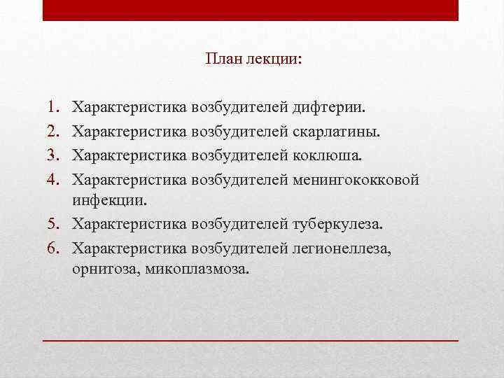 План лекции: 1. 2. 3. 4. Характеристика возбудителей дифтерии. Характеристика возбудителей скарлатины. Характеристика возбудителей