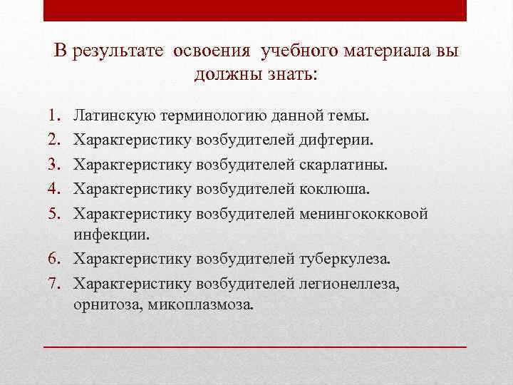 В результате освоения учебного материала вы должны знать: 1. 2. 3. 4. 5. Латинскую