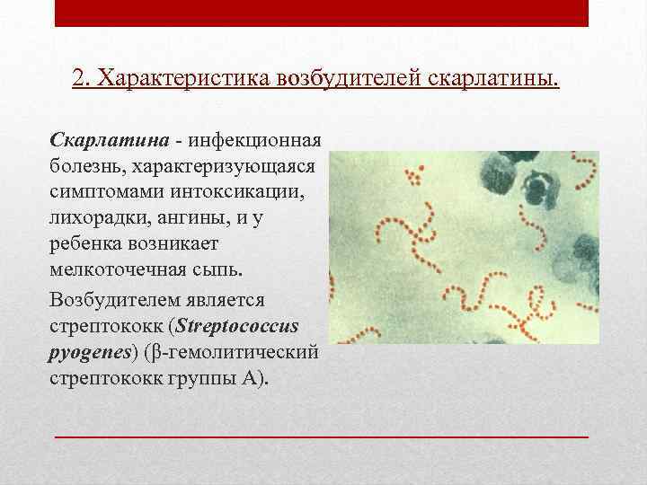 2. Характеристика возбудителей скарлатины. Скарлатина - инфекционная болезнь, характеризующаяся симптомами интоксикации, лихорадки, ангины, и