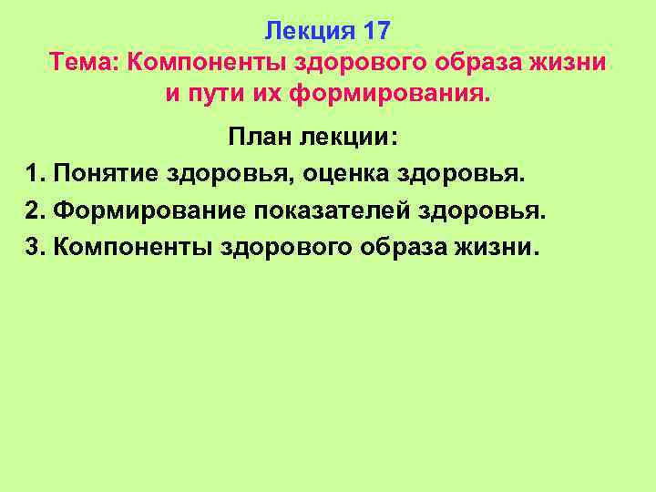 Лекция 17 Тема: Компоненты здорового образа жизни и пути их формирования. План лекции: 1.