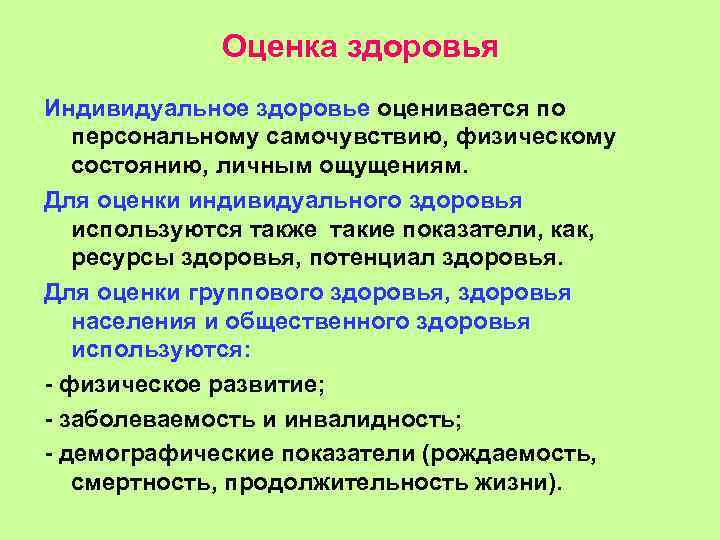 Оценка здоровья Индивидуальное здоровье оценивается по персональному самочувствию, физическому состоянию, личным ощущениям. Для оценки