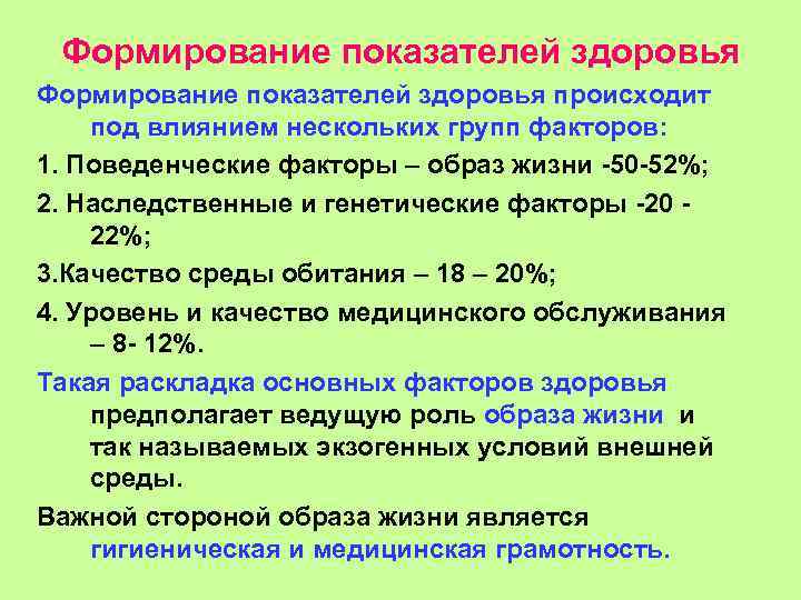 Формирование показателей здоровья происходит под влиянием нескольких групп факторов: 1. Поведенческие факторы – образ