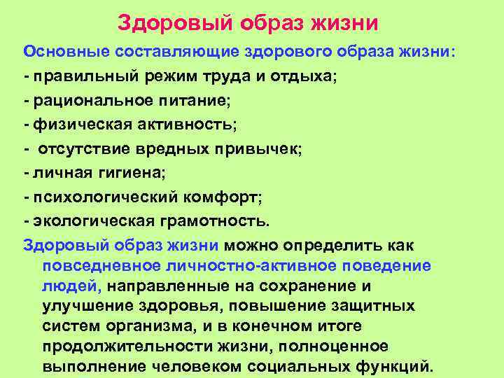 Здоровый образ жизни Основные составляющие здорового образа жизни: - правильный режим труда и отдыха;