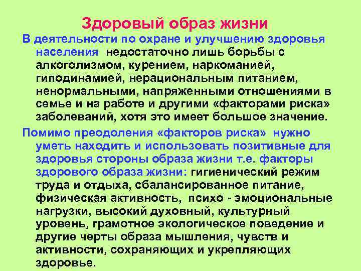 Здоровый образ жизни В деятельности по охране и улучшению здоровья населения недостаточно лишь борьбы