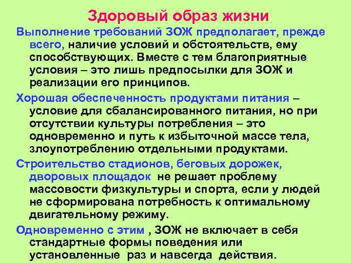 Здоровый образ жизни Выполнение требований ЗОЖ предполагает, прежде всего, наличие условий и обстоятельств, ему