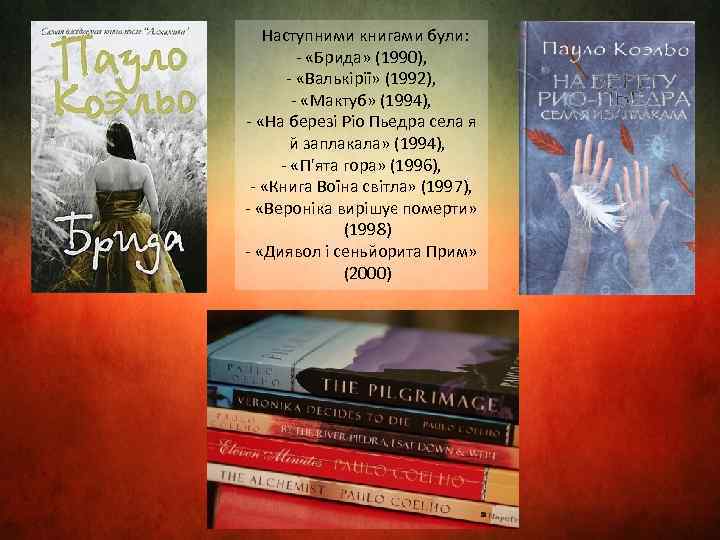  Наступними книгами були: - «Брида» (1990), - «Валькірії» (1992), - «Мактуб» (1994), -