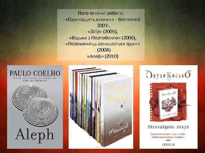 Його останні роботи: - «Одинадцять хвилин» - бестселер 2003 -, - «Заїр» (2005), -