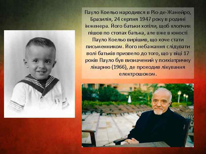 Пауло Коельо народився в Ріо-де-Жанейро, Бразилія, 24 серпня 1947 року в родині інженера. Його