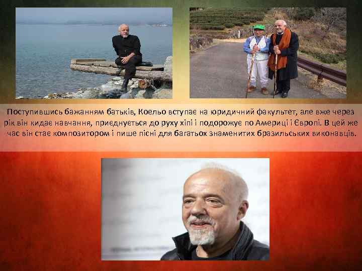 Поступившись бажанням батьків, Коельо вступає на юридичний факультет, але вже через рік він кидає