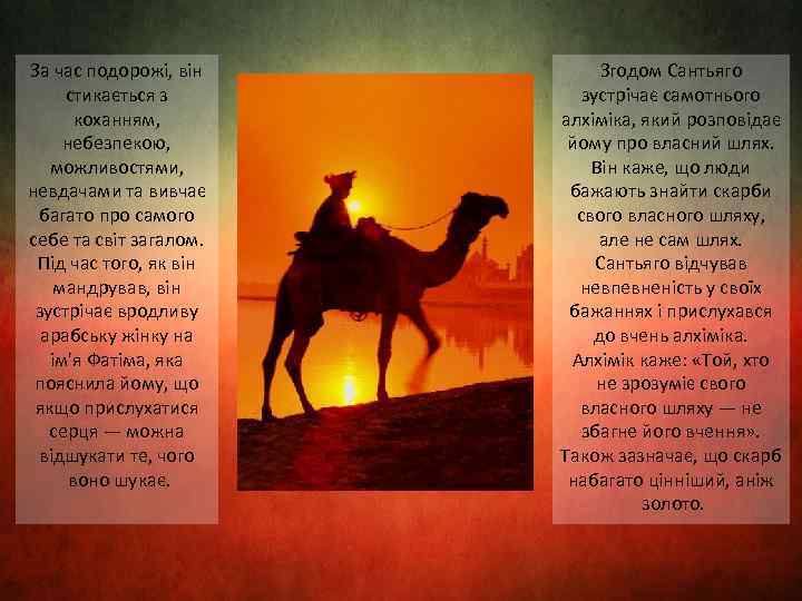За час подорожі, він стикається з коханням, небезпекою, можливостями, невдачами та вивчає багато про