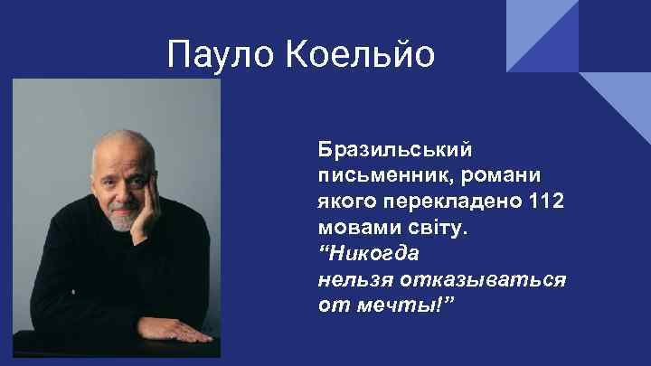 Пауло Коельйо Бразильський письменник, романи якого перекладено 112 мовами світу. “Никогда нельзя отказываться от