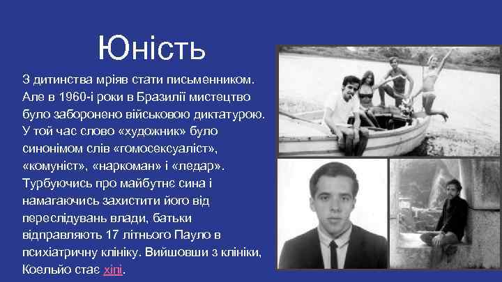 Юністьт З дитинства мріяв стати письменником. Але в 1960 -і роки в Бразилії мистецтво