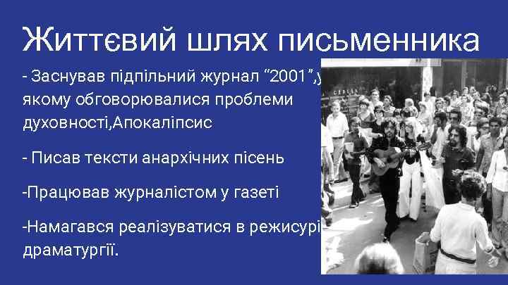 Життєвий шлях письменника - Заснував підпільний журнал “ 2001”, у якому обговорювалися проблеми духовності,