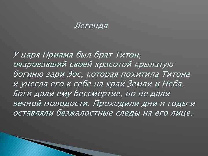 Легенда У царя Приама был брат Титон, очаровавший своей красотой крылатую богиню зари Эос,
