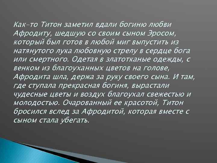 Как-то Титон заметил вдали богиню любви Афродиту, шедшую со своим сыном Эросом, который был