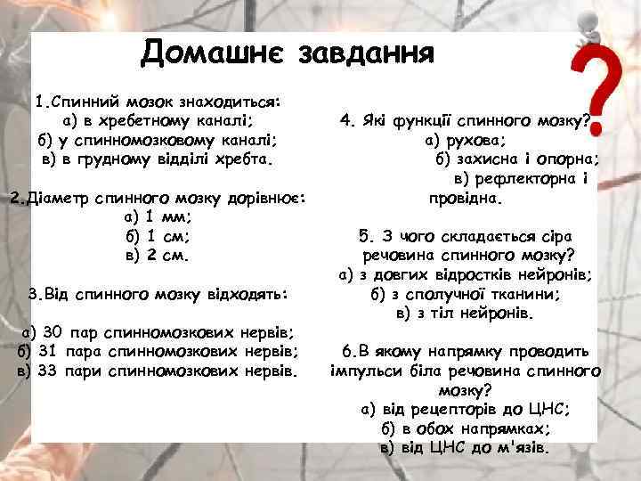 Домашнє завдання 1. Спинний мозок знаходиться: а) в хребетному каналі; б) у спинномозковому каналі;