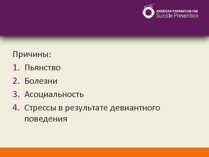 Причины: 1. Пьянство 2. Болезни 3. Асоциальность 4. Стрессы в результате девиантного поведения 