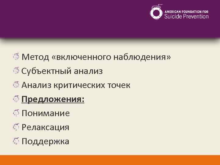 Метод «включенного наблюдения» Субъектный анализ Анализ критических точек Предложения: Понимание Релаксация Поддержка 