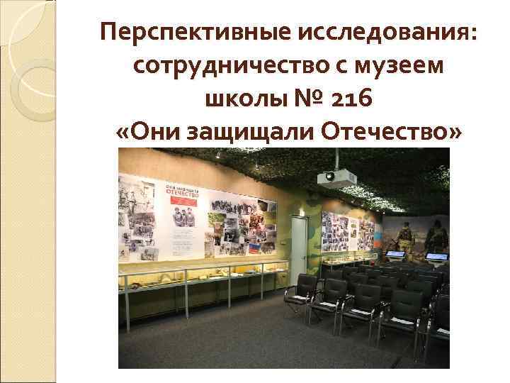 Перспективные исследования: сотрудничество с музеем школы № 216 «Они защищали Отечество» 