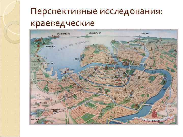 Перспективные исследования: краеведческие 