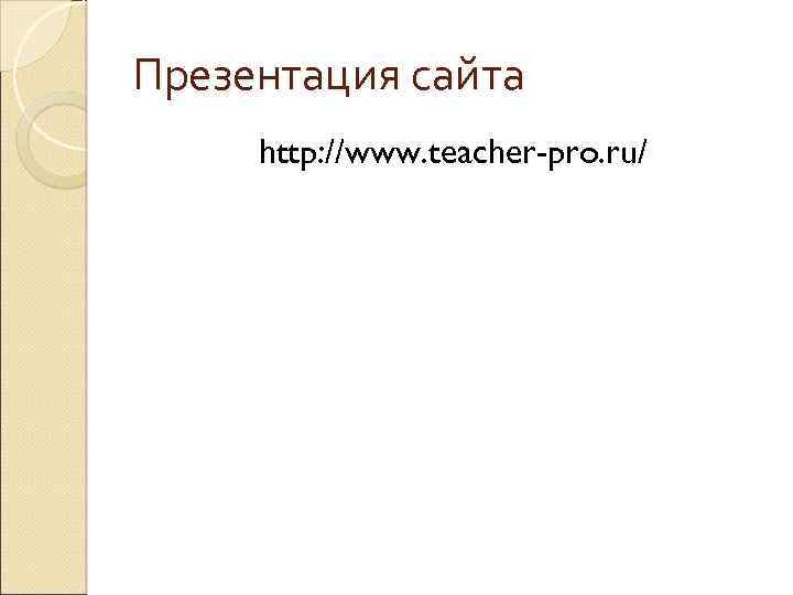 Презентация сайта http: //www. teacher-pro. ru/ 