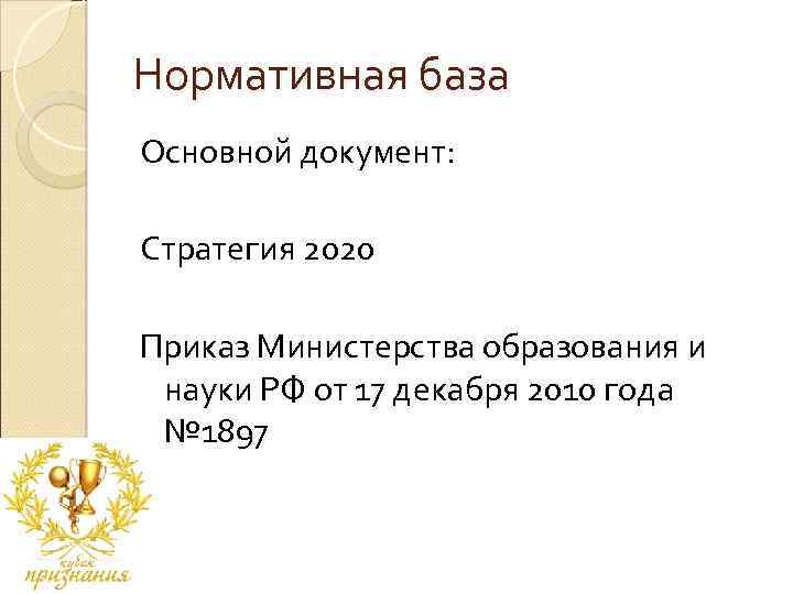 Нормативная база Основной документ: Стратегия 2020 Приказ Министерства образования и науки РФ от 17