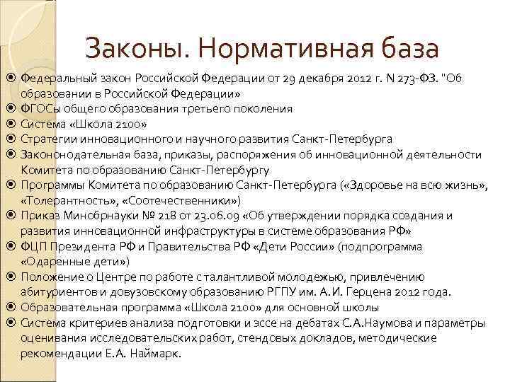 Законы. Нормативная база Федеральный закон Российской Федерации от 29 декабря 2012 г. N 273