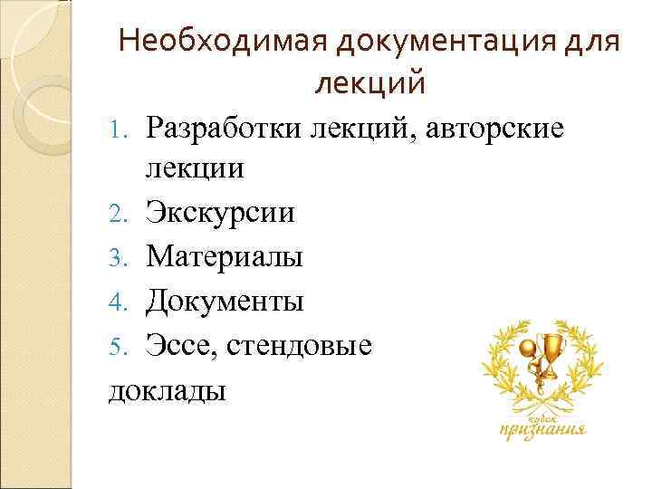 Необходимая документация для лекций Разработки лекций, авторские лекции 2. Экскурсии 3. Материалы 4. Документы