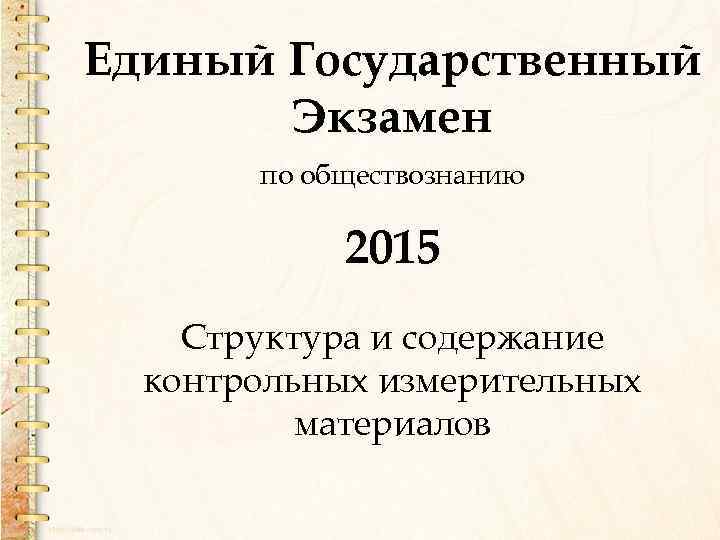 Единый Государственный Экзамен по обществознанию 2015 Структура и содержание контрольных измерительных материалов 