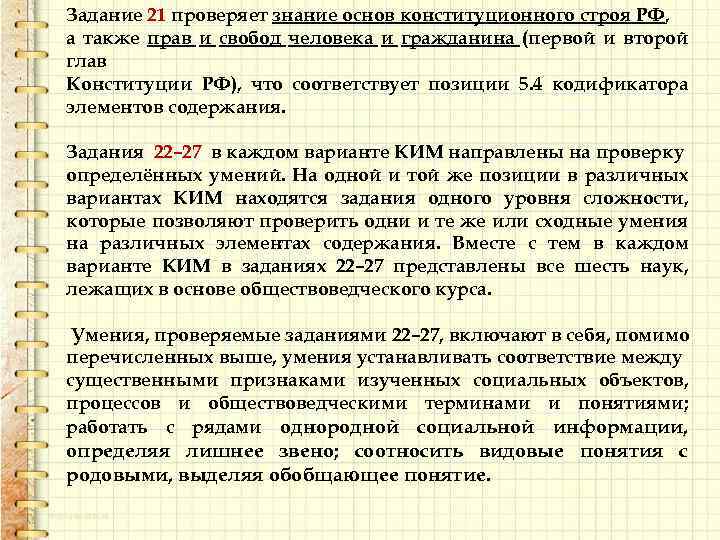 Задание 21 проверяет знание основ конституционного строя РФ, а также прав и свобод человека