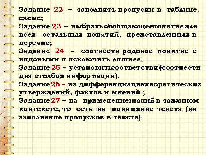 Задание 22 – заполнить пропуски в таблице, схеме; Задание 23 – выбрать обобщающеепонятие для