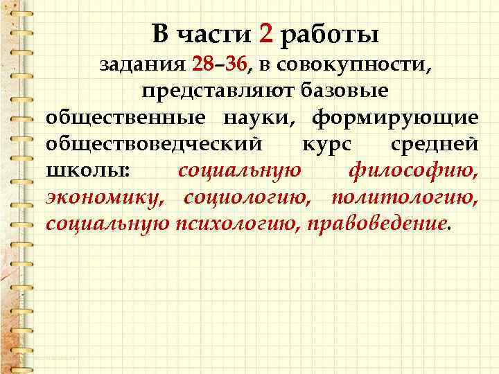 В части 2 работы задания 28– 36, в совокупности, 28 36 представляют базовые общественные