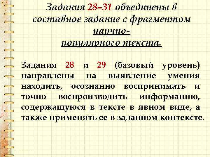 Задания 28– 31 объединены в составное задание с фрагментом научнопопулярного текста. Задания 28 и